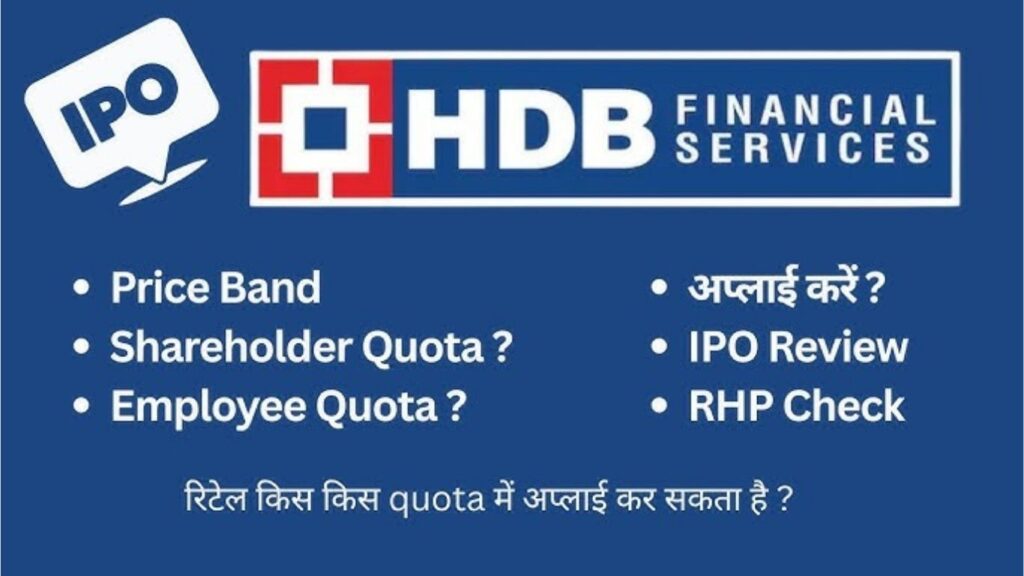hdb-finance-ipo-review-in-hindi-top-faqs